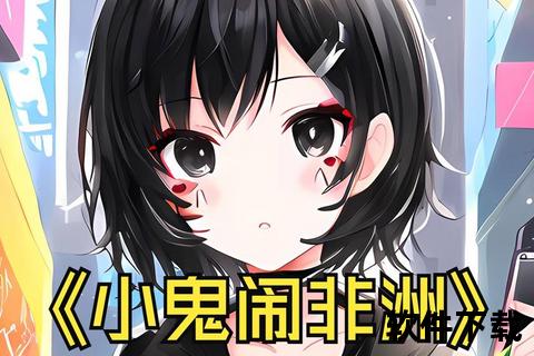 小鬼闹非洲下载_奇幻大陆冒险之旅-高清资源免费获取