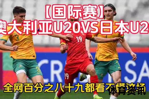 日本vs澳大利亚_绝杀乌龙球与闪电反击集锦
