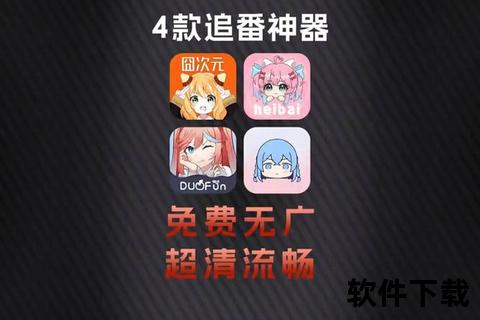 畅快追番必备精选热门动漫软件推荐助你沉浸视听盛宴 畅快追番必备精选热门动漫软件推荐助你沉浸视听盛宴
