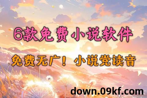 免费的小说阅读app