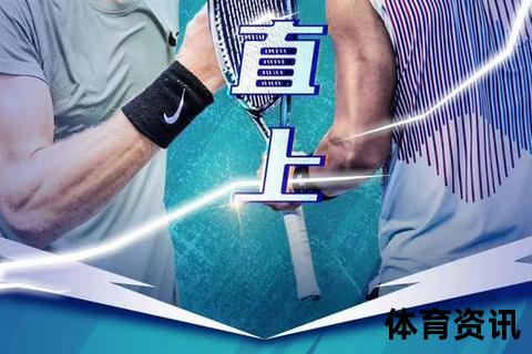 网球在线直播_巅峰对决实时直播-全网热赛一触即发