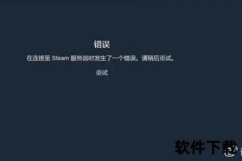 Steam下载失败_深度解析错误成因与高效解决技巧