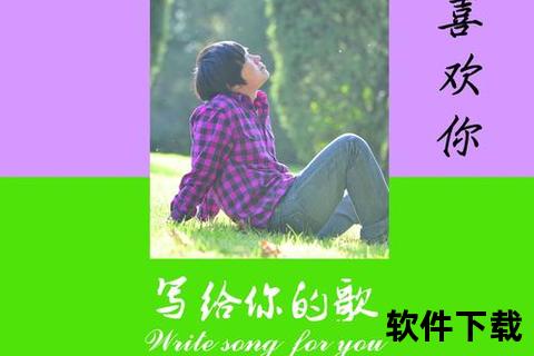 喜欢你MP3下载_免费高品质音乐资源-无损音质歌曲获取指南 喜欢你MP3下载_免费高品质音乐资源-无损音质歌曲获取指南