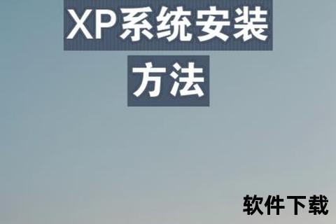 重装xp系统软件下载-重装XP系统所需软件下载指南及详细安装教程工具推荐