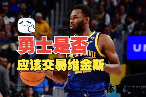 维金斯攻防一体闪耀NBA_勇士锋线核心再证身价