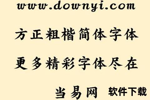 方正楷体免费下载_正版字体获取与安装使用指南