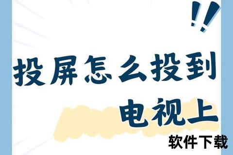 手机怎样投屏到电视_手机投屏电视实用教程：轻松连接大屏设备畅享高清影音体验