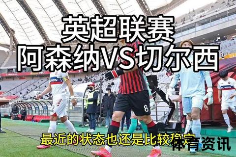 切尔西VS阿森纳鸟巢巅峰对决_门票火热开抢及观赛全攻略