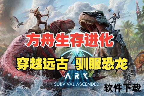 方舟生存进化下载安装教程-详细步骤解析与常见问题处理指南