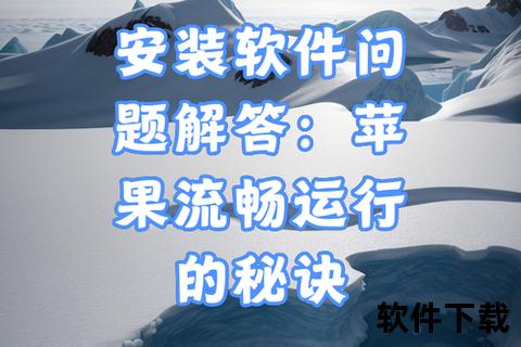iOS软件下载指南：安全获取与安装技巧全解析