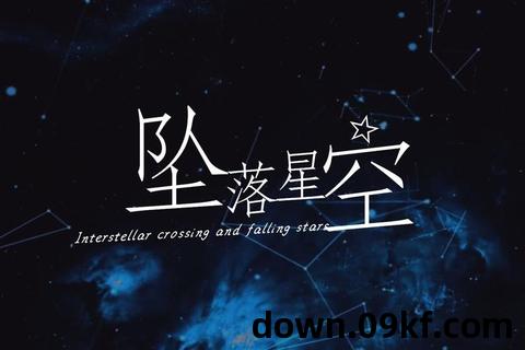 坠落星空MP3下载