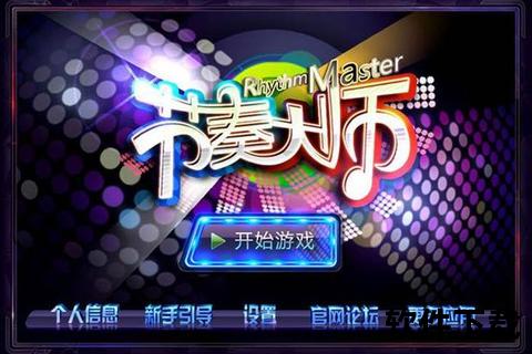 节奏大师手游下载_官方正版极速安装畅玩音乐节奏游戏
