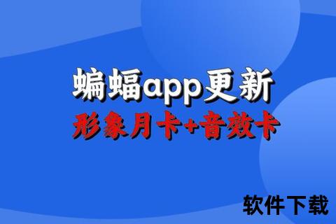 蝙蝠APP下载指南：安全安装与版本更新教程解析