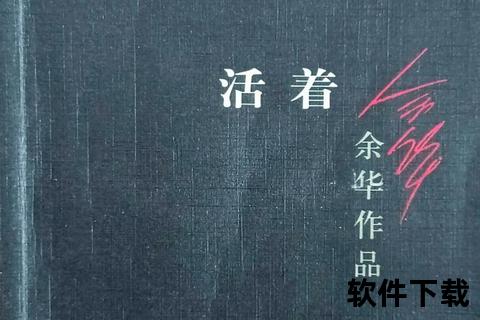 余华活着txt下载_经典小说生命故事电子版免费获取