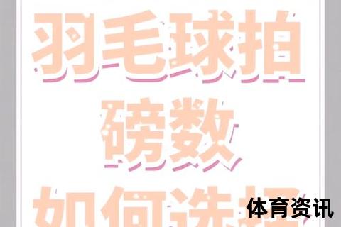 羽毛球磅数解析：如何影响击球手感与球拍性能