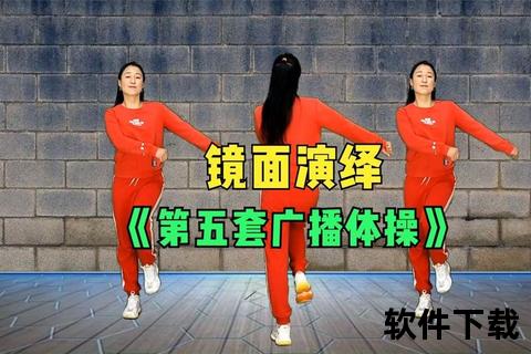 第五套广播体操下载_全民健身必备运动教程与音乐资源分享
