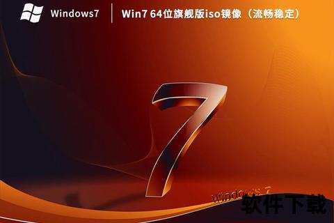 Win7专业版ISO镜像下载_官方原版系统安全稳定获取
