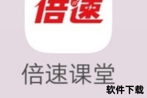 倍速课堂APP下载指南-高效学习工具一键获取全攻略