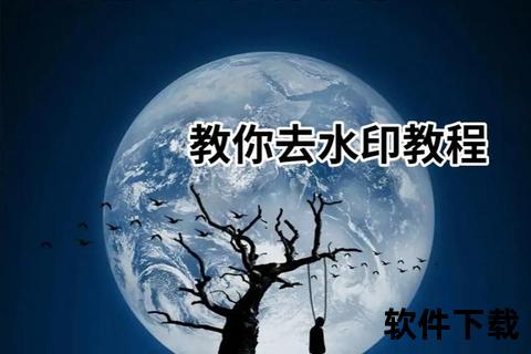 水印框去除教程-无水印原图一键下载方法及高清素材获取指南