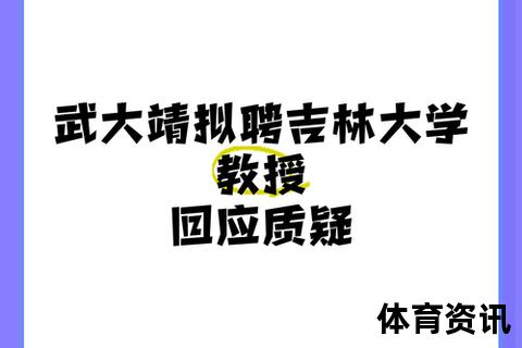 武大靖执教高校解析：吉林大学与黄河科技学院双重身份