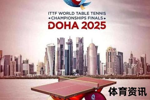 2025世乒赛多哈站5月17日开赛_激战一触即发