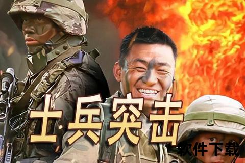 士兵突击全集高清下载-经典军旅剧完整版资源获取