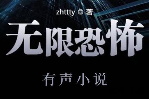 无限恐怖txt下载_主神空间惊悚轮回全本精校电子书