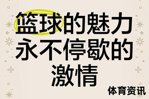 篮球魅力解码：为何这项运动能点燃热情与塑造品格