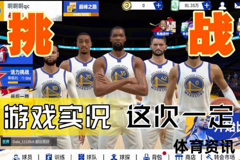 云端直击NBA巅峰对决：高清直播实时热血激战