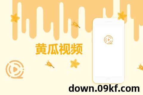 黄瓜视频下载app