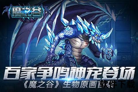 魔之谷手游深度烧脑策略碰撞奇幻趣味冒险狂潮全境引爆