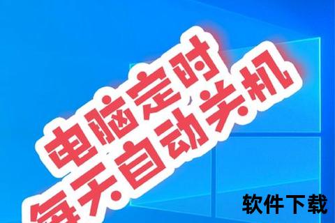 智能极速定时关机软件一键掌控电脑休眠时光
