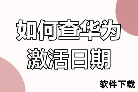 华为手机激活时间查询_华为手机激活时间官方查询方法及正品验证步骤详解