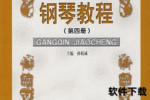 钢琴教程下载