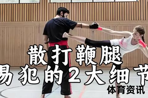 暴力抽射实战技巧：掌握腿部爆发力与触球点精准控制