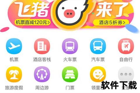 飞猪旅行app官方下载—飞猪旅行App官方下载安装正版平台安全便捷畅享无忧旅程