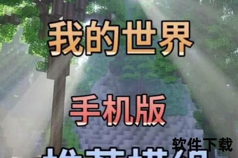 我的世界安卓版下载_正版安装包及手机端免费获取指南 我的世界安卓版下载_正版安装包及手机端免费获取指南