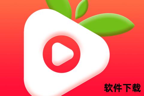 草莓视频iOS版下载-官方正版在线畅享高清影视