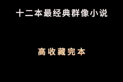 小说全本下载资源合集-热门经典免费畅读及精品完本书库 小说全本下载资源合集-热门经典免费畅读及精品完本书库