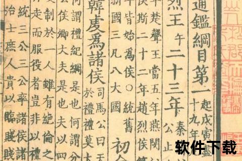 资治通鉴下载指南-历史典籍电子书免费获取途径解析 资治通鉴下载指南-历史典籍电子书免费获取途径解析