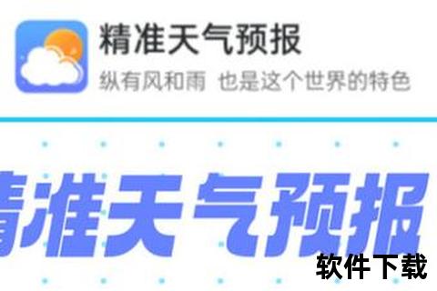 天气预报APP下载_精准实时天气查询软件推荐-免费安装指南