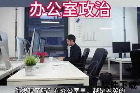 职场小说下载_商战升职宝典与办公室政治实战解析