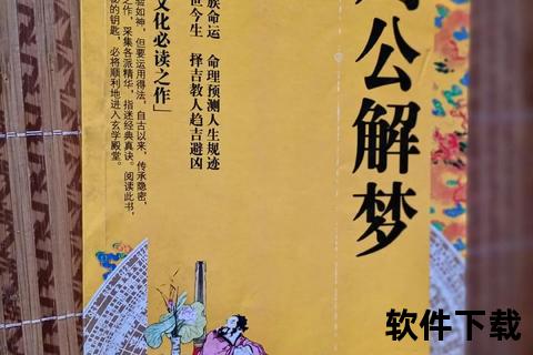 周公解梦免费下载_正版解梦书手机版安装包获取