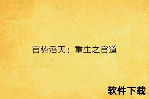 重生之官道txt下载-权谋逆袭宦海风云_重活一世再踏仕途巅峰之路