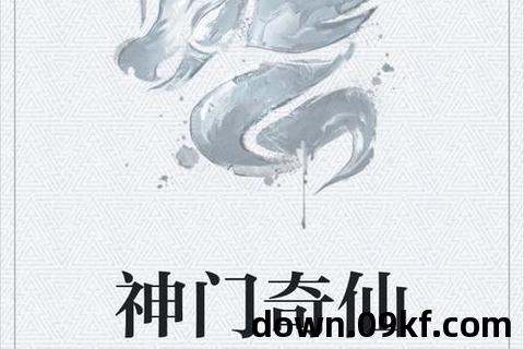 神门小说下载
