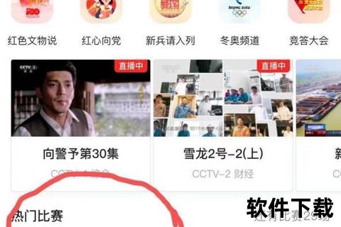 央视网APP官方下载入口-安全获取正版安装包及使用指南