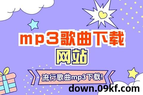 mp3下载歌曲大全