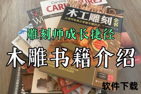木雕教程下载-从基础雕刻到高级技法完整学习指南