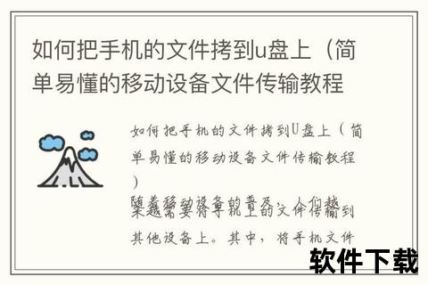 手机U盘下载教程：快速存储与文件传输技巧全解析  第2张