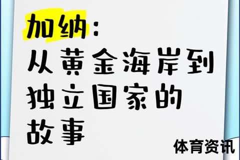 加纳崛起_西非经济新星与黄金海岸的文化活力探索
